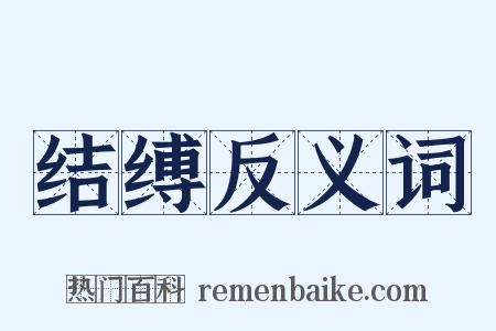 结缚反义词是什么意思的图片